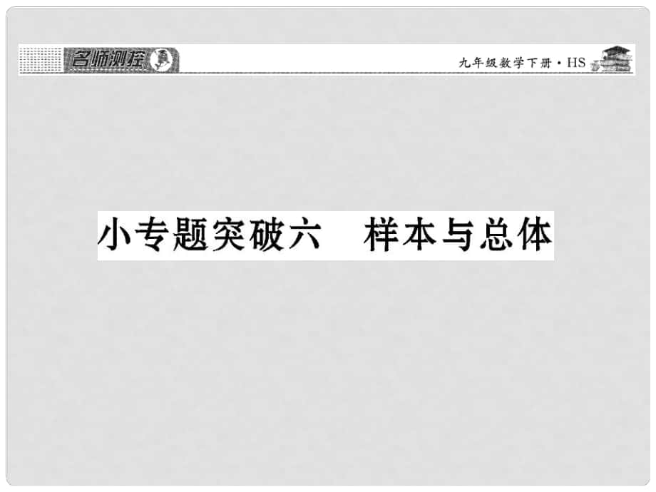 九年級(jí)數(shù)學(xué)下冊(cè) 小專題突破六 樣本與總體課件 （新版）華東師大版_第1頁(yè)