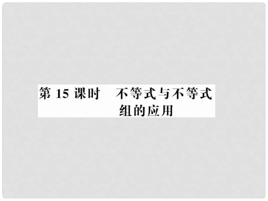 中考數(shù)學(xué)第一輪復(fù)習(xí) 第15課時不等式與不等式組的應(yīng)用課件_第1頁