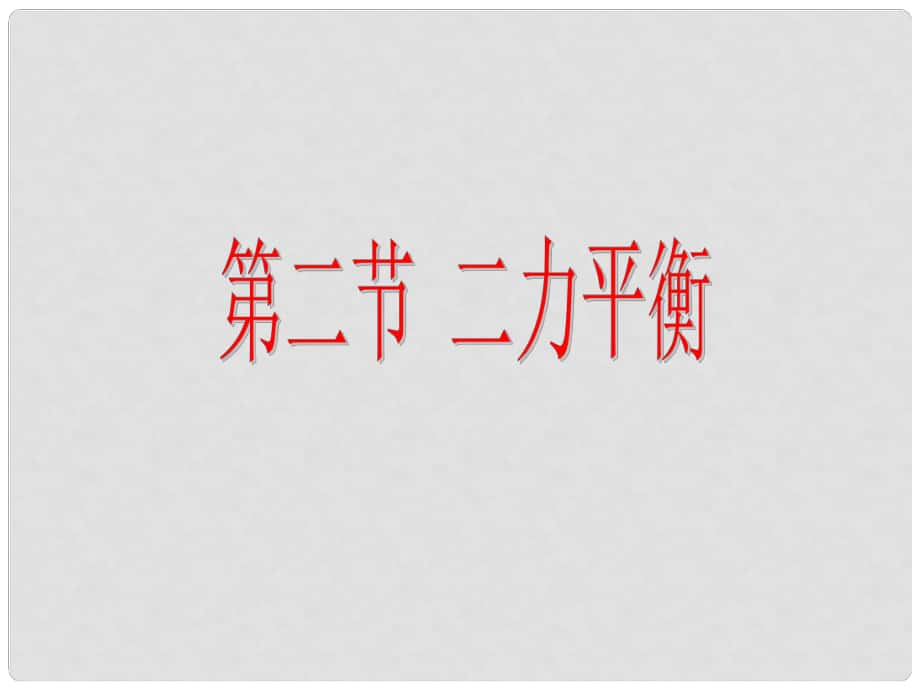 河北省灤南縣青坨營鎮(zhèn)初級中學(xué)八年級物理下冊 8.2 二力平衡課件 （新版）新人教版_第1頁