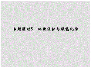 高考化學一輪復習 第四章 非金屬及其化合物 專題課時5 環(huán)境保護與綠色化學課件 新人教版