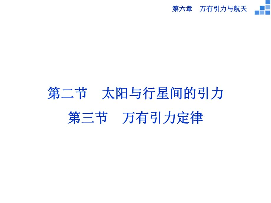 高中物理 第六章 萬有引力與航天 第二、三節(jié) 萬有引力定律課件 新人教版必修2_第1頁