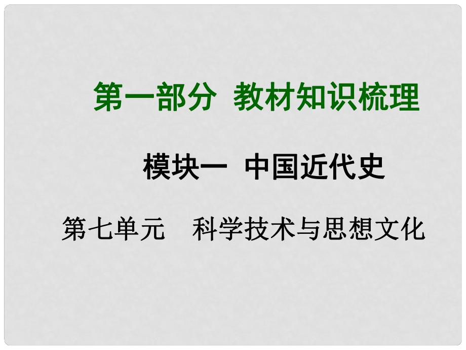 中考历史总复习 第一部分 教材考点梳理 第七单元 科学技术与思想文化课件 新人教版_第1页