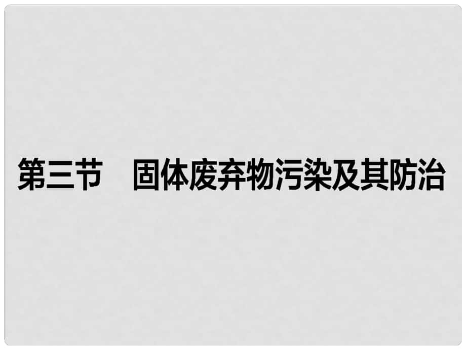 高中地理 第四章 環(huán)境污染及其防治 第三節(jié) 固體廢棄物污染及其防治課件 湘教版選修6_第1頁(yè)