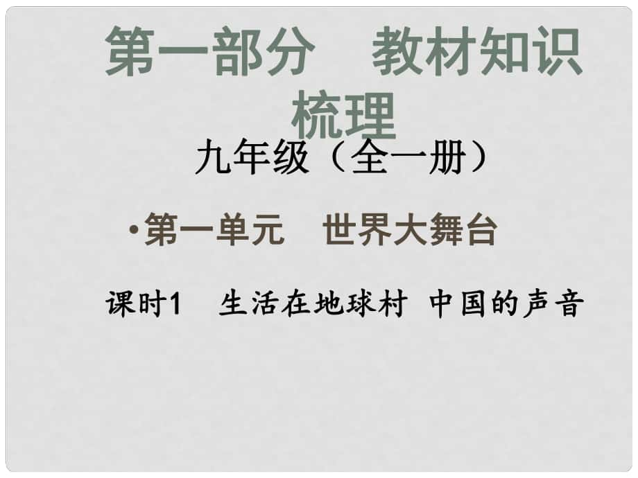 安徽省中考政治總復(fù)習(xí) 第一部分 教材知識(shí)梳理 九年級(jí) 第一單元 課時(shí)1 生活在地球村 中國(guó)的聲音課件 人民版_第1頁(yè)