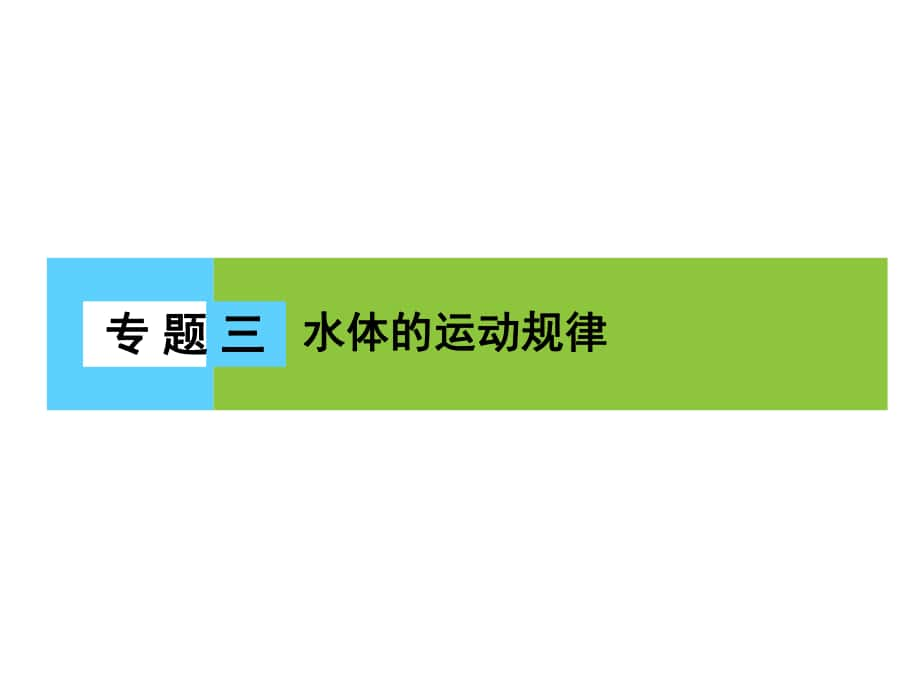 高三地理二輪復(fù)習(xí) 第2部分 核心知識突破 模塊1 自然地理原理與規(guī)律 專題3 水體的運(yùn)動(dòng)規(guī)律課件_第1頁