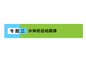 高三地理二輪復(fù)習(xí) 第2部分 核心知識突破 模塊1 自然地理原理與規(guī)律 專題3 水體的運動規(guī)律課件