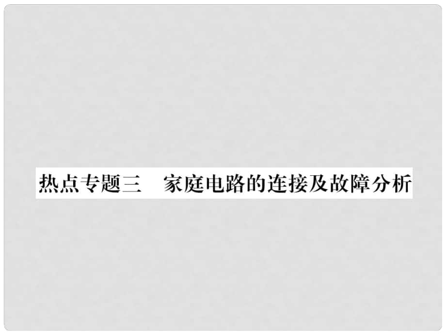 九年級物理下冊 18 家庭電路與安全用電 熱點(diǎn)專題3 家庭電路的連接及故障分析課件 （新版）粵教滬版_第1頁