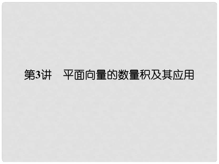 高考数学一轮复习 第五章 平面向量 第3讲 平面向量的数量积及其应用课件 理 新人教A版1_第1页