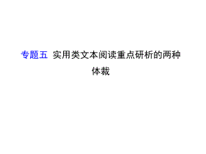 高考語文二輪復(fù)習(xí) 第二篇 專題通關(guān)攻略 專題五 實(shí)用類文本閱讀重點(diǎn)研析的兩種體裁 新聞閱讀課件