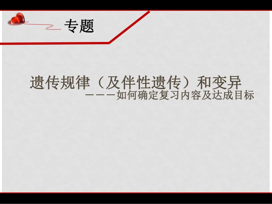 河北省石家莊市高中生物 一模分析會(huì) 遺傳規(guī)律和變異2課件_第1頁(yè)