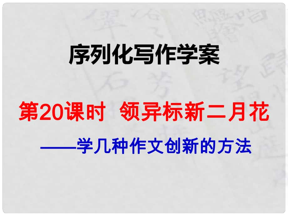 江西省橫峰中學(xué)高考語文一輪復(fù)習(xí) 序列化寫作 領(lǐng)異標(biāo)新二月花課件_第1頁