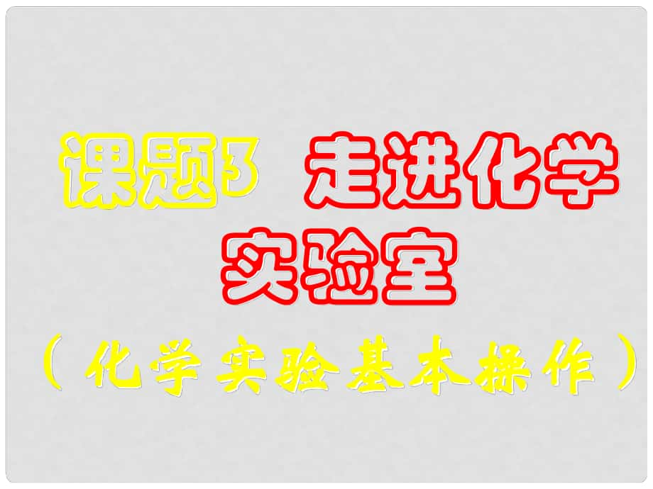 湖南省耒陽市冠湘中學九年級化學上冊 第一單元 課題3 走進化學實驗室課件1 新人教版_第1頁