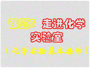 湖南省耒陽市冠湘中學九年級化學上冊 第一單元 課題3 走進化學實驗室課件1 新人教版