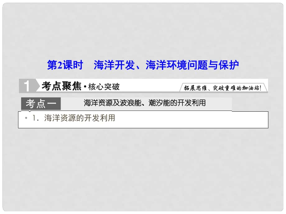 優(yōu)化探究高考地理總復(fù)習 2海洋開發(fā)、海洋環(huán)境問題與保護課件（選修2）_第1頁
