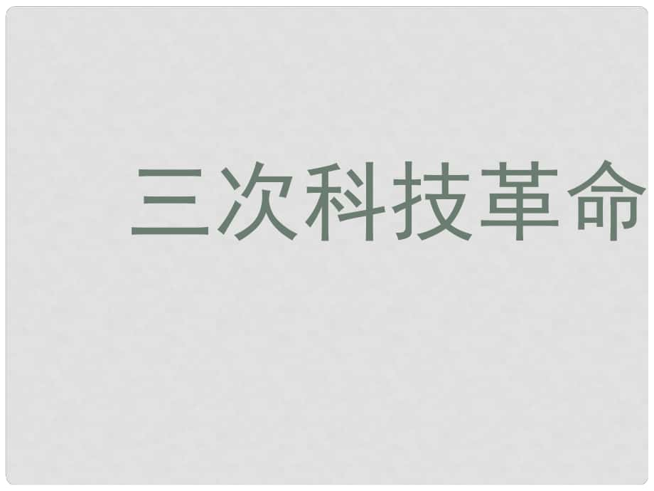 中考歷史《三次科技革命》復習課件_第1頁