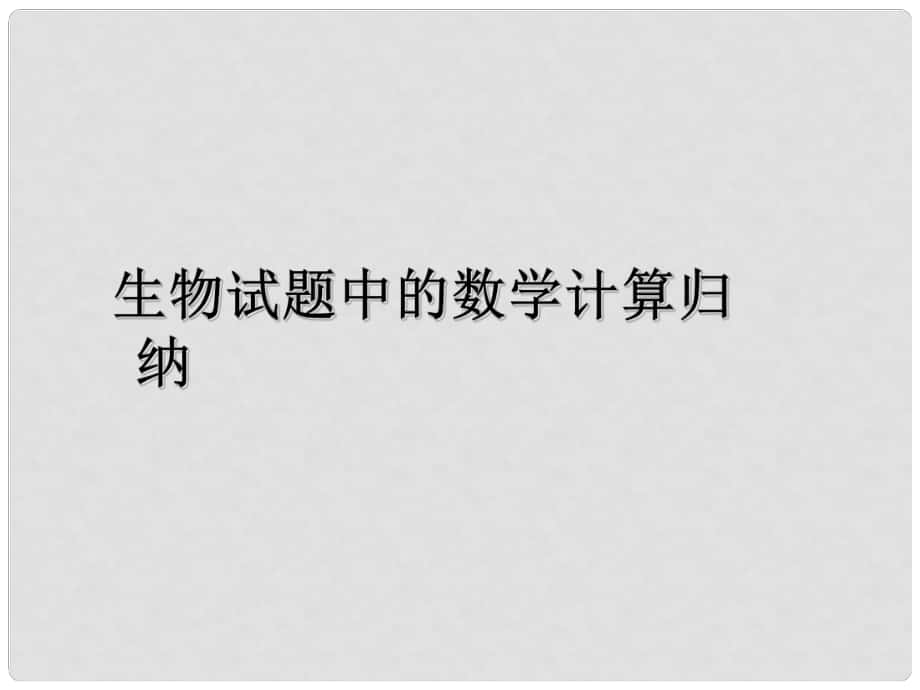 江蘇省邳州市第二中學高考生物專題復習 生物學中的數(shù)學計算課件 新人教版_第1頁