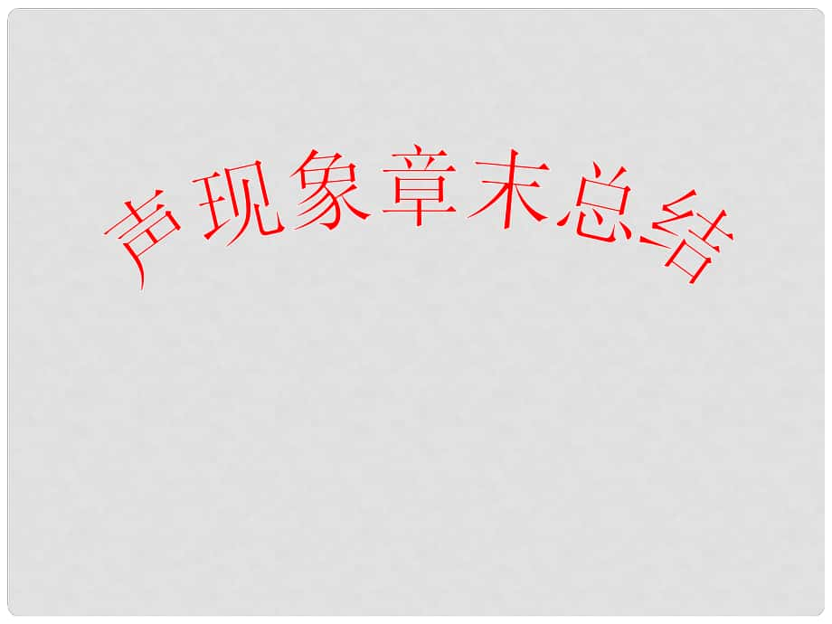 廣西永?？h三皇鄉(xiāng)三皇中學八年級物理上冊 第二章 聲現(xiàn)象復習課件 （新版）新人教版_第1頁