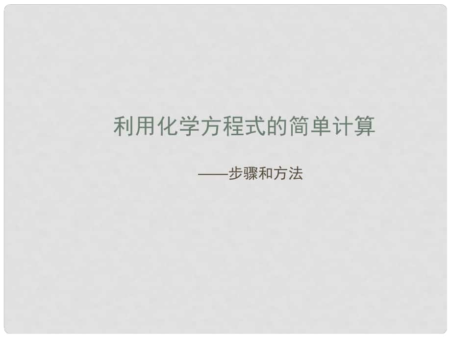 湖南省長沙市第三十二中學九年級化學 利用化學 方程式的簡單計算2課件_第1頁