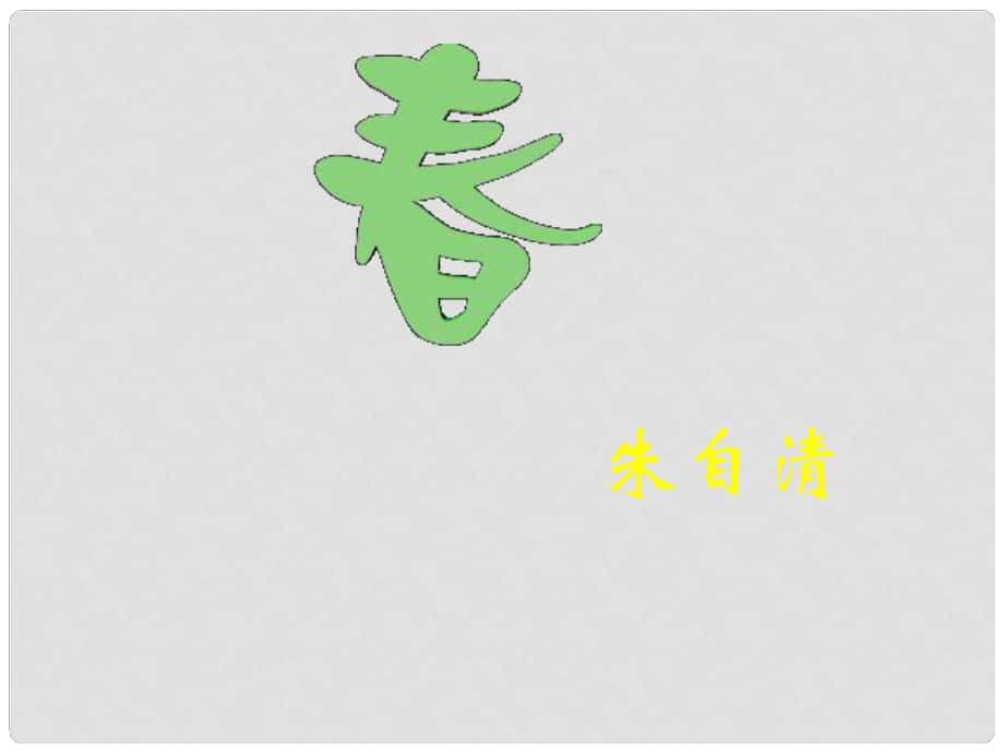 湖南省長(zhǎng)沙市望城縣喬口鎮(zhèn)喬口中學(xué)七年級(jí)語(yǔ)文上冊(cè) 11《》課件1 （新版）新人教版_第1頁(yè)