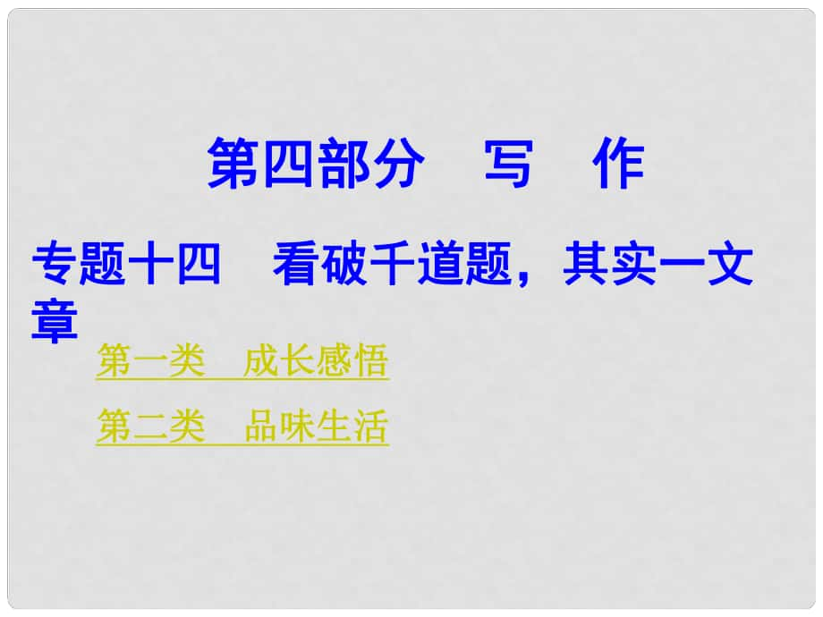 廣西中考語文 第四部分 寫作復(fù)習(xí)課件 新人教版_第1頁