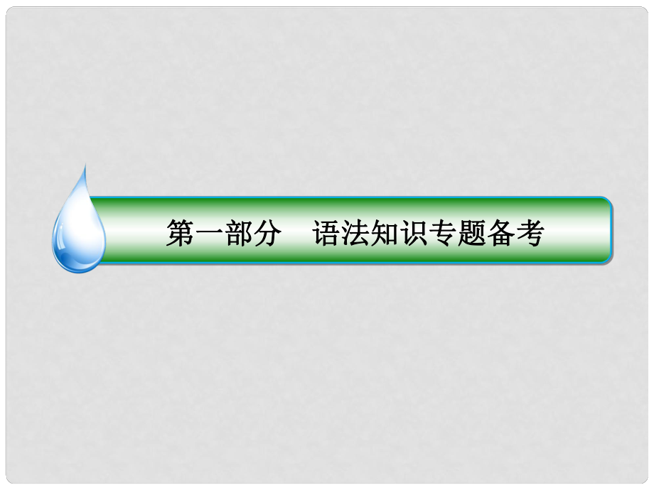 高考英語二輪復習 語法專題八 非謂語動詞課件_第1頁