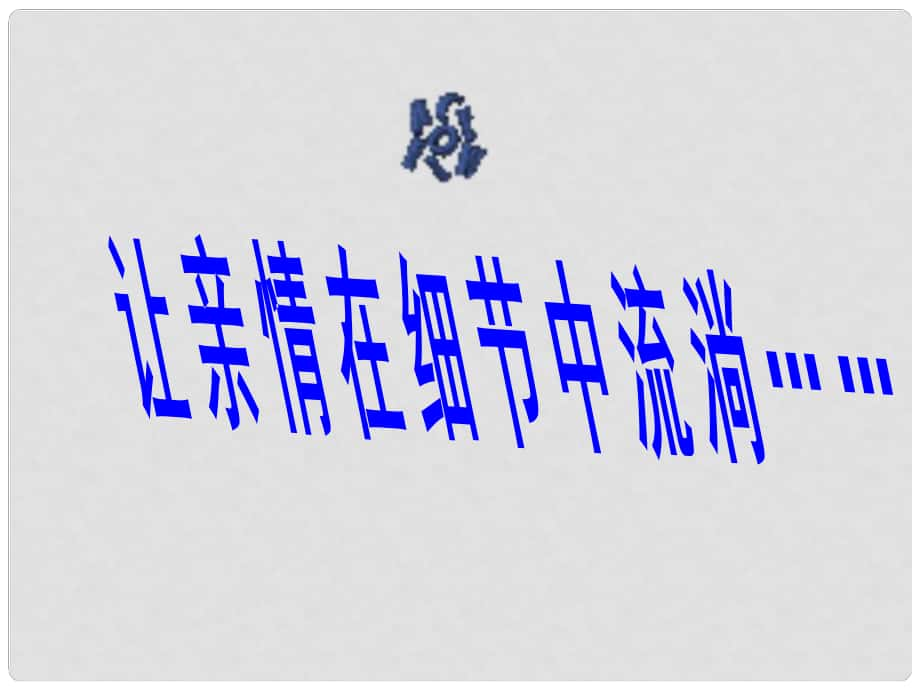 江蘇省丹陽市后巷實驗中學八年級語文下冊 作文指導(dǎo) 讓親情在細節(jié)中流淌課件 （新版）蘇教版_第1頁