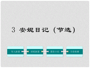 九年級(jí)語(yǔ)文上冊(cè) 第一單元 3《安妮日記（節(jié)選）》課件 鄂教版