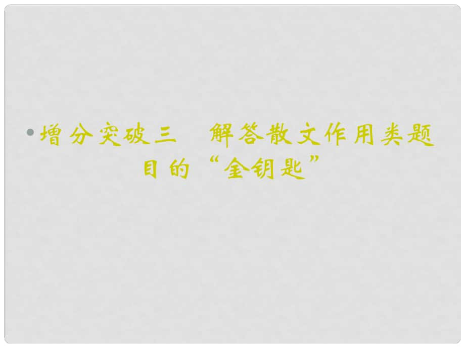 重慶市永川中學(xué)高考語文二輪復(fù)習(xí) 解答散文作用類題目的“金鑰匙”知識(shí)點(diǎn)課件_第1頁