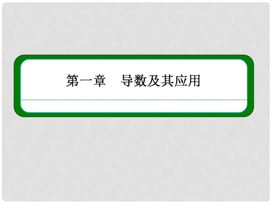 高中數(shù)學(xué) 151、2 曲邊梯形的面積 汽車行駛的路程課件 新人教版選修22_第1頁(yè)