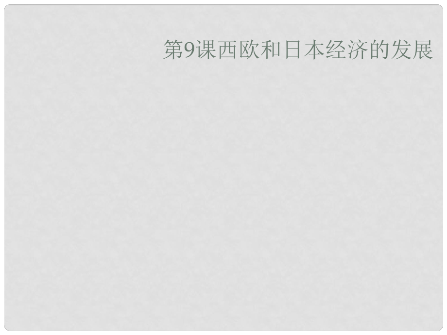 贵州省黔东南州剑河县久仰民族中学九年级历史下册 第9课 西欧和日本经济的发展课件 新人教版_第1页