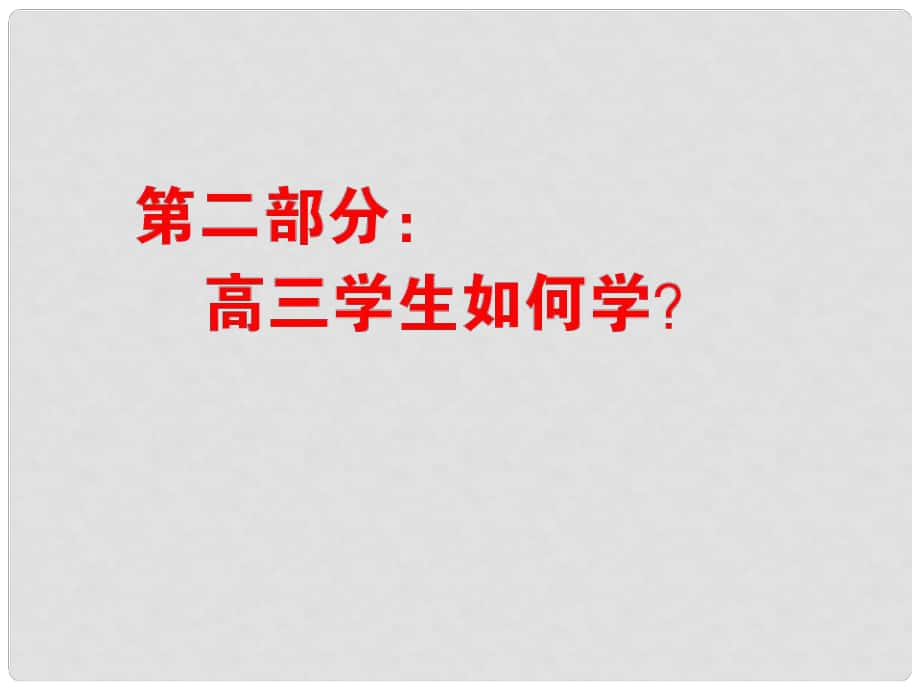 陜西省高考地理總復(fù)習(xí) 第二部分：高三學(xué)生如何學(xué)課件_第1頁