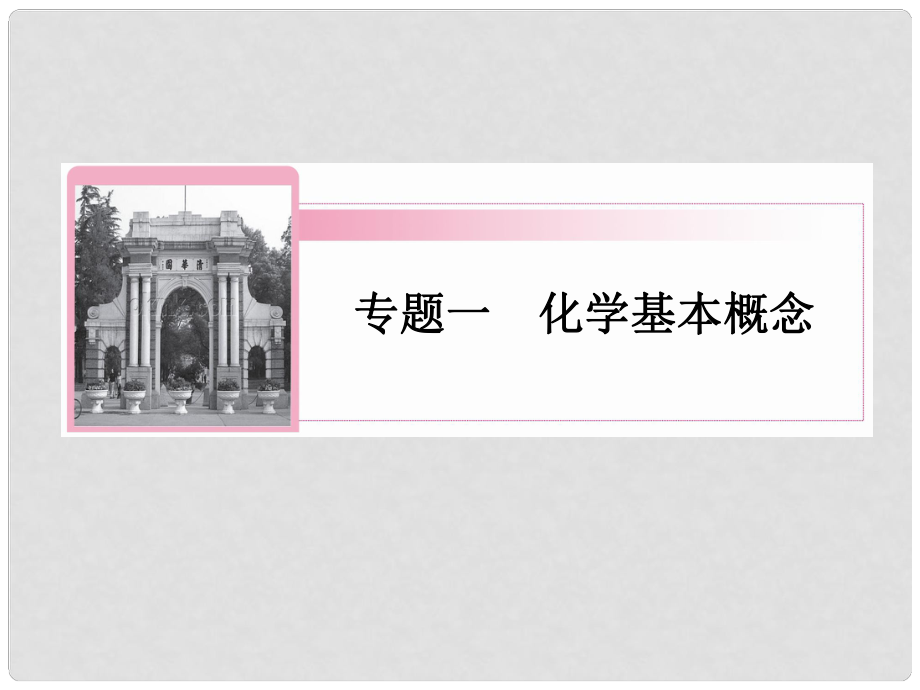 高三化學二輪復習 專題1第3講 離子反應　氧化還原反應課件_第1頁