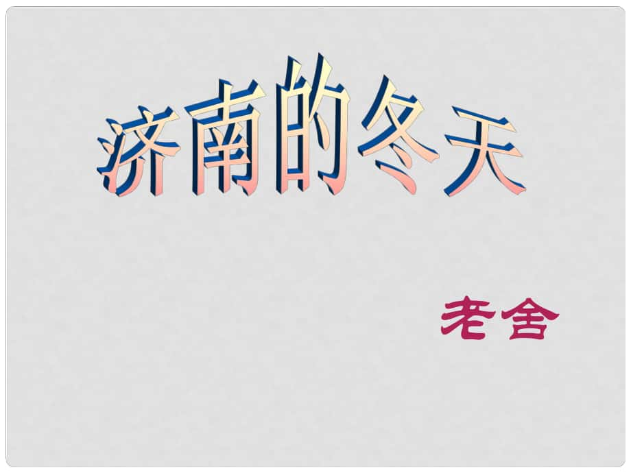 湖南省長沙市望城縣喬口鎮(zhèn)喬口中學七年級語文上冊 12《濟南的冬天》課件3 （新版）新人教版_第1頁