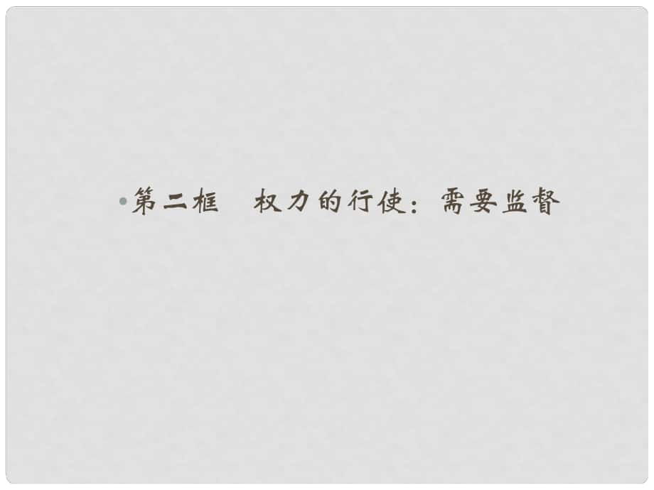 高中政治 第二單元 為人民服務(wù)的政府 第四課 我國政府受人民的監(jiān)督 第二框 權(quán)力的行使 需要監(jiān)督課件 新人教版必修2_第1頁