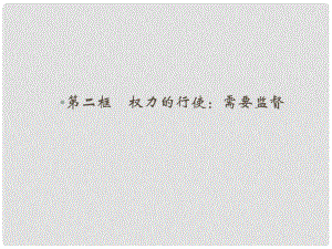 高中政治 第二單元 為人民服務(wù)的政府 第四課 我國政府受人民的監(jiān)督 第二框 權(quán)力的行使 需要監(jiān)督課件 新人教版必修2