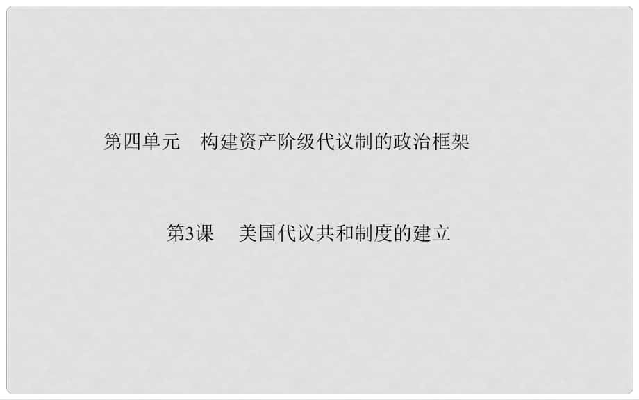 高中歷史 第4單元 第3課 美國(guó)代議共和制度的建立課件 新人教版選修2_第1頁(yè)