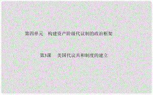 高中歷史 第4單元 第3課 美國(guó)代議共和制度的建立課件 新人教版選修2