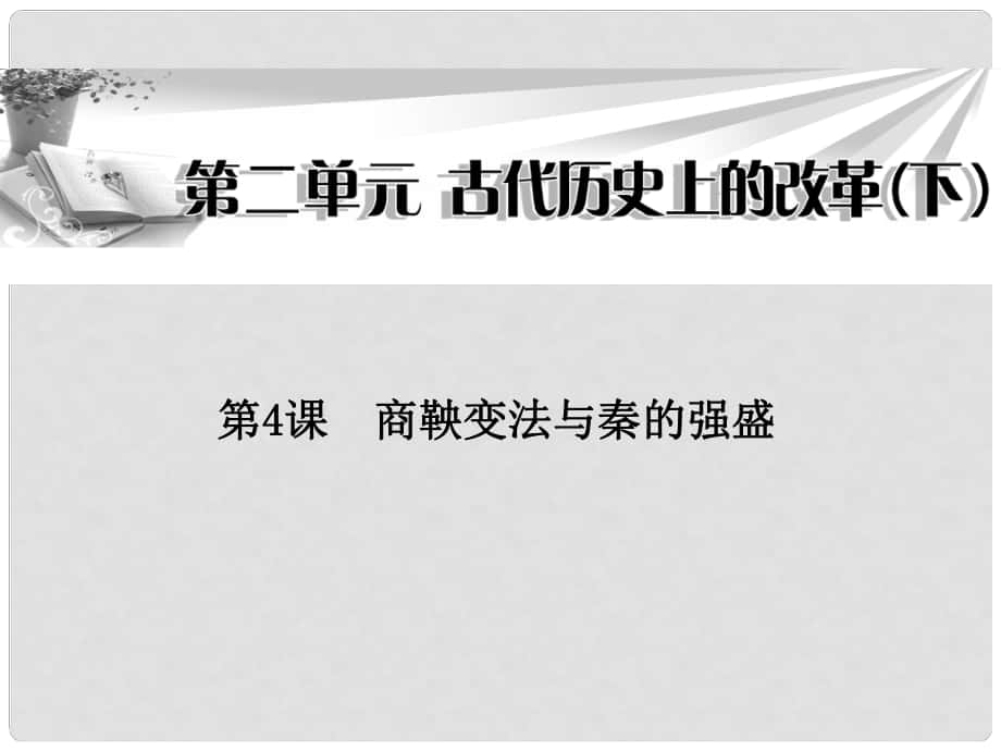 高中歷史 第4課《商鞅變法與秦的強(qiáng)盛》課件 岳麓版選修1_第1頁(yè)