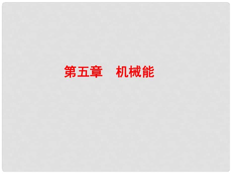 浙江省临海市杜桥中学高中物理 第五章　机械能课件 新人教版必修2_第1页