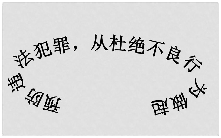 七年級政治下冊 第七單元 第15課 第二框《預(yù)防違法犯罪 從杜絕不良行為做起》參考課件 魯教版_第1頁