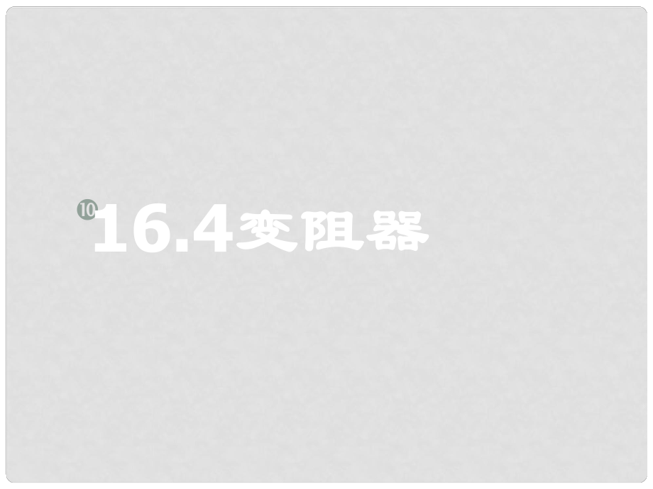 山東省泰安市新泰九年級物理全冊 16.4 變阻器課件 （新版）新人教版_第1頁