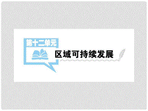 高考地理一輪總復(fù)習(xí) 第四部分 區(qū)域可持續(xù)發(fā)展 第十二單元 區(qū)域可持續(xù)發(fā)展 第1講 中國(guó)黃土高原水土流失的治理課件 中圖版