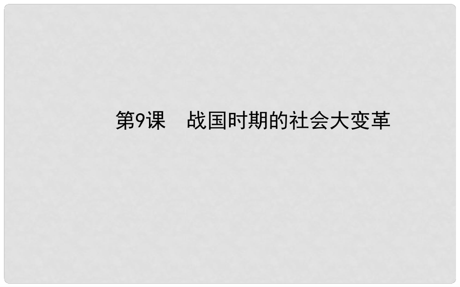 七年級(jí)歷史上冊(cè) 第二單元 第9課 戰(zhàn)國(guó)時(shí)期的社會(huì)大變革課件 岳麓版1_第1頁(yè)