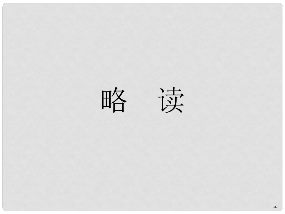 高中语文 第四单元 云霓 埃菲尔铁塔沉思课件 新人教版选修《中国现代诗歌散文欣赏》_第1页