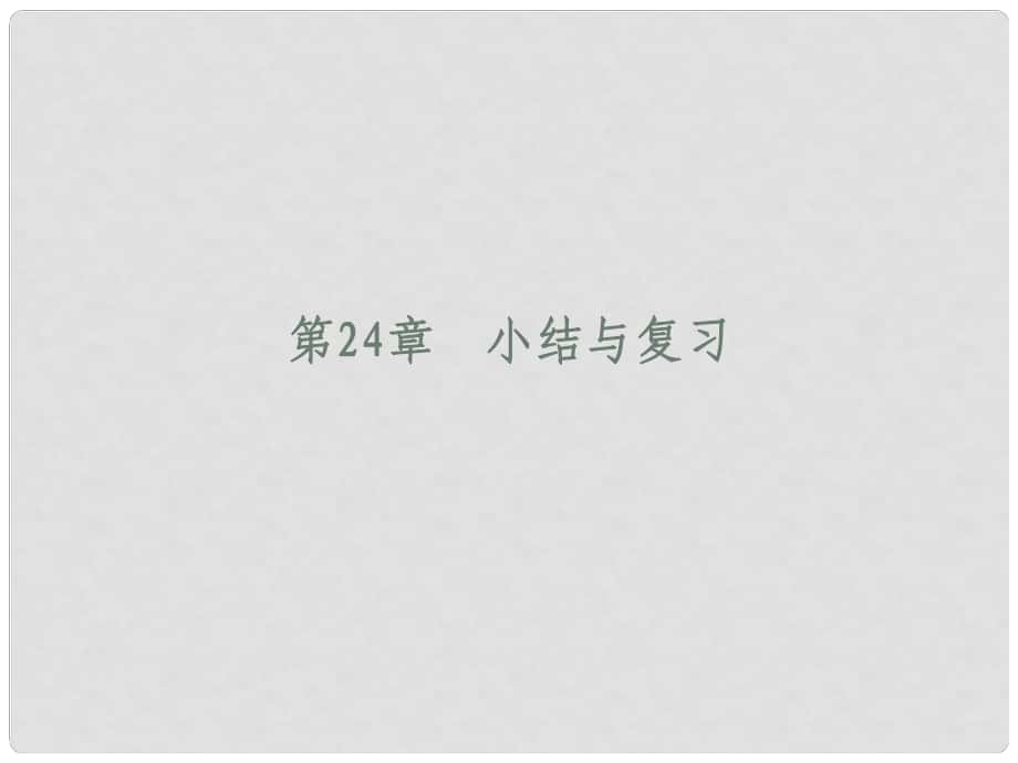 四川省宜宾县双龙镇初级中学校九年级数学上册 第24章 图形的相似复习课件 华东师大版_第1页