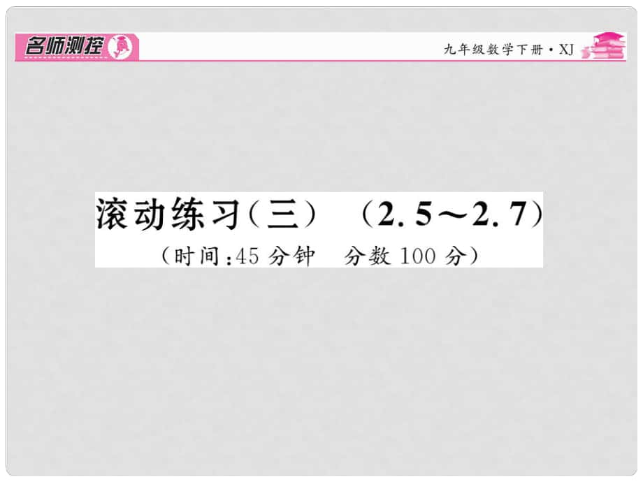 九年級數(shù)學(xué)下冊 滾動練習(xí)三 2.52.7課件 （新版）湘教版_第1頁