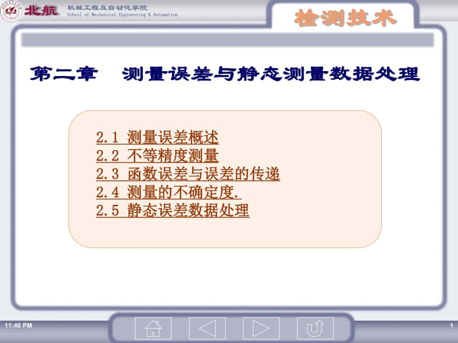 测试技术基础：第二章测量误差与静态测量数据处理_第1页