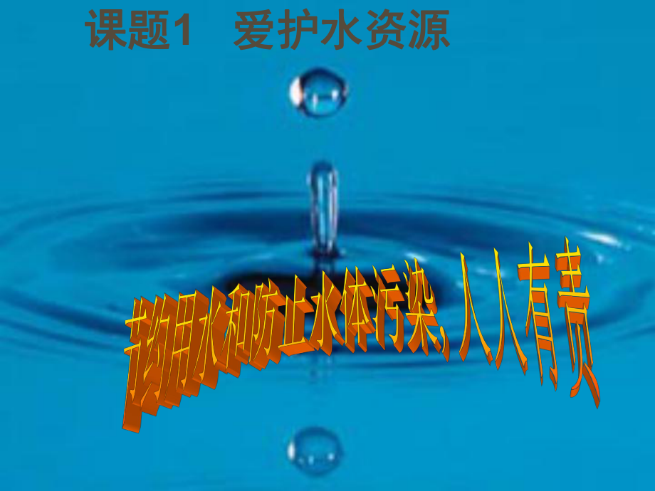 廣東省佛山市順德區(qū)江義初級中學九年級化學上冊 4.1 愛護水資源課件 （新版）新人教版_第1頁