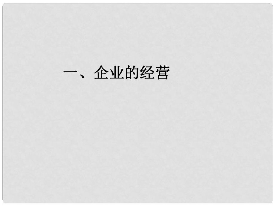 高中政治《經(jīng)濟生活》第5課 第1框 企業(yè)的經(jīng)營課件 新人教版必修1_第1頁