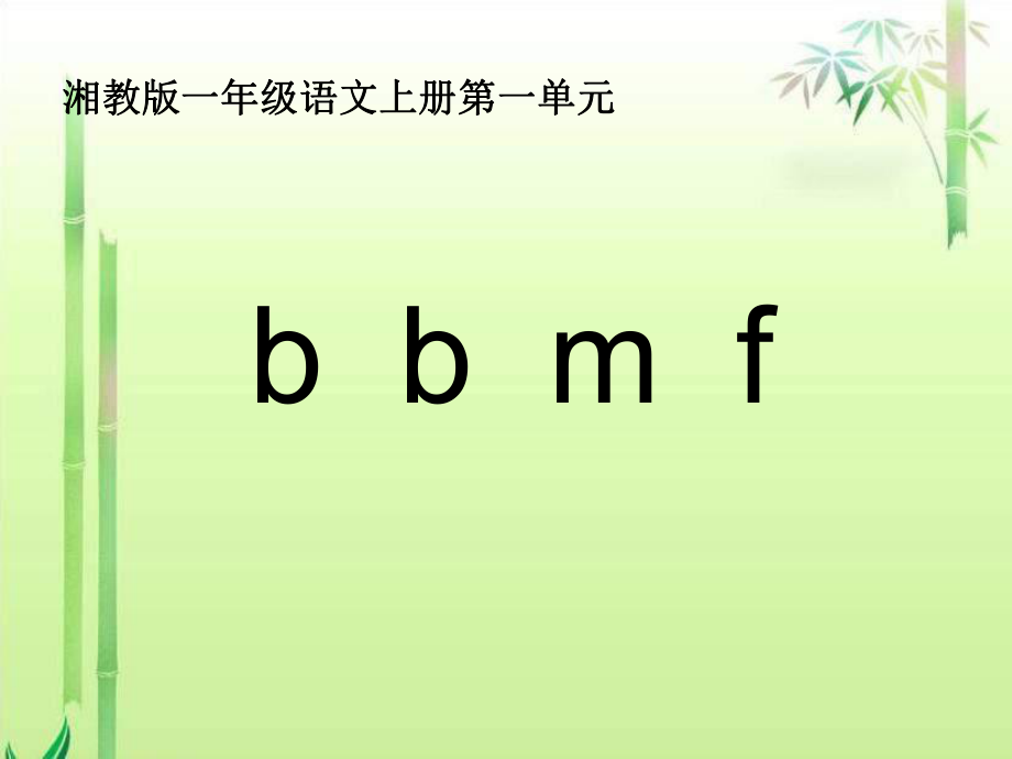 湘教版一年級上冊b p m fPPT課件_第1頁